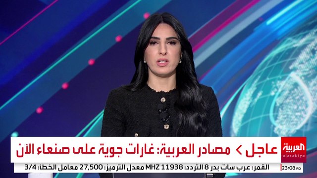 مصادر العربية: غارات جوية على صنعاء الآن #اليمن #قناة_العربية