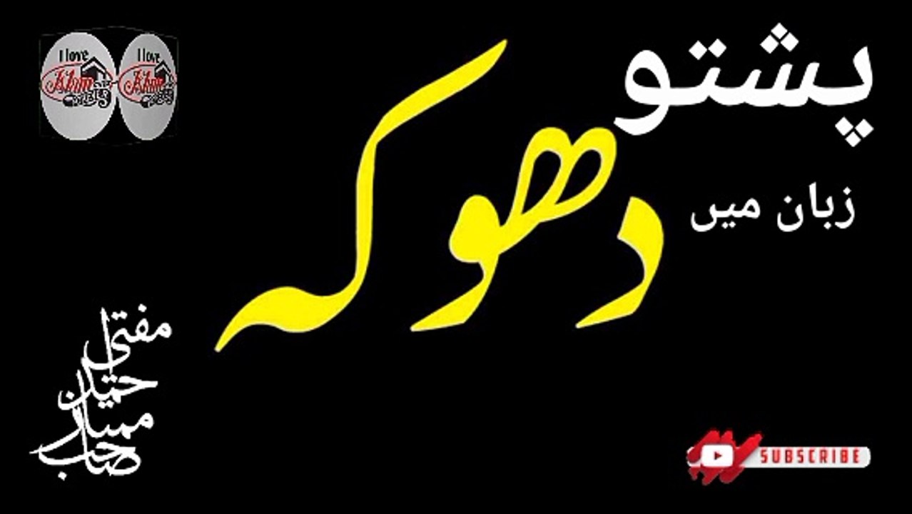 Dhoka Pashto Zuban Me Mufti Ahmed Mumtaz Sahab I love Islamic forever