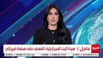 مصادر العربية: 3 غارات على جنوب صنعاء #اليمن #قناة_العربية