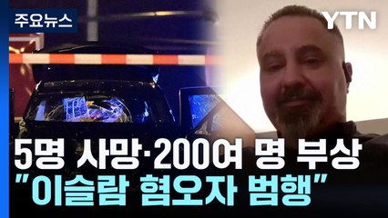 9살 어린이 포함 5명 사망·200여 명 부상...당국 "이슬람 혐오자 범행"... / YTN
