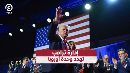 إدارة ترامب تهدد وحدة أوروبا