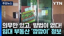 의무만 있고, 방법이 없다!...임대 부동산 '깜깜이' 정보 / YTN