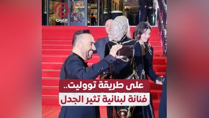 على طريقة تووليت.. فنانة لبنانية تثير الجدل