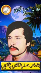 Chalo Phir Se Apne Gaon Chalte Hain | Attaullha ESA khalvi | saraiki song | Short video | Short viral