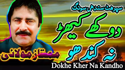 dokhey khero Na Kandho | Sindhi Song | best song | Hit sindhi song | mumtaz molai