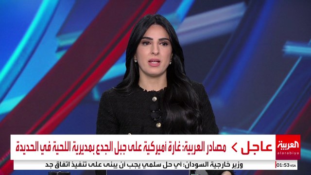 مصادر العربية: غارة أميركية على جبل الجدع بمديرية اللحية في الحديدة #اليمن #قناة_العربية