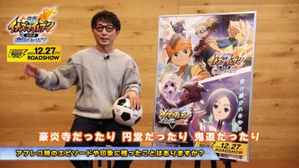 映画 イナズマイレブン総集編 伝説のキックオフ | movie | 2024 | Official Featurette