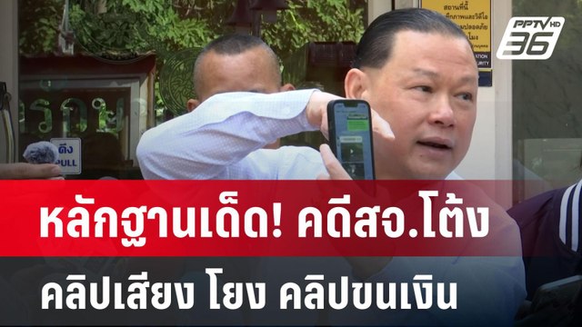 หลักฐานเด็ด! คดีสจ.โต้ง คลิปเสียง โยง คลิปขนเงิน | เข้มข่าวค่ำ | 23 ธ.ค. 67