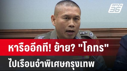หารืออีกที! ย้าย? "โกทร" ไปเรือนจำพิเศษกรุงเทพ | เข้มข่าวค่ำ | 23 ธ.ค. 67
