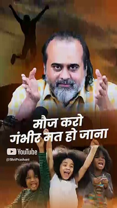 मौज करो, गंभीर मत हो जाना || आचार्य प्रशांत