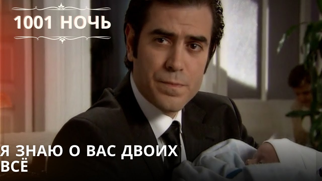 Я знаю о вас двоих всё| 1001 ночь - Эпизод 41