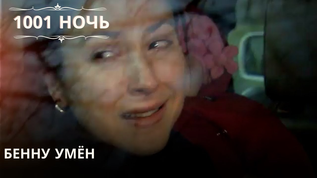 Бенну умён| 1001 ночь - Эпизод 41