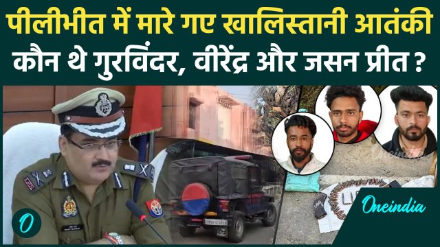 3 Khalistani Terrorists Encounter: पीलीभीत एनकाउंटर में मारे गए खालिस्तानी आतंकी कौन |वनइंडिया हिंदी