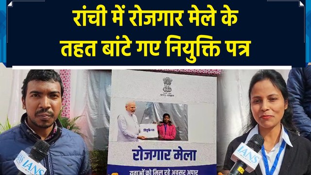 Ranchi में Rojgar Mela के तहत युवाओं को बांटे गए नियुक्ति पत्र