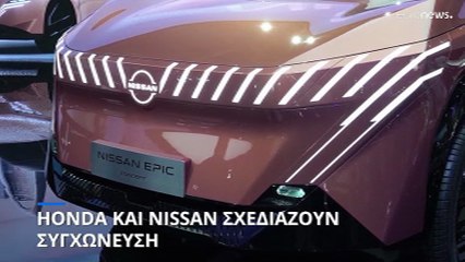 Προς συμφωνία Nissan και Honda - Ποιοι λόγοι οδηγούν στη συγχώνευση