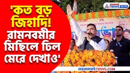 কত বড় জিহাদি রামনবমীর মিছিলে ঢিল মেরে দেখাও হুঙ্কার শুভেন্দুর