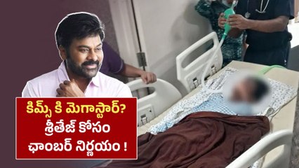 Sandhya Theatre Tragedy కదులుతున్న పరిశ్రమ..డొనేషన్స్ కి క్యూ | Chiranjeevi | Filmibeat Telugu