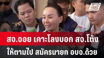 สจ.จอย เคาะโลงบอก สจ.โต้ง ให้ตามไป สมัครนายก อบจ.ด้วย | เข้มข่าวค่ำ | 23 ธ.ค. 67