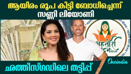 ജോണി സിന്‍സിന്റെ ഭാര്യ സണ്ണി ലിയോണി, ഛത്തീസ്ഗഢ് സര്‍ക്കാര്‍ പദ്ധതിയില്‍ തട്ടിപ്പ്