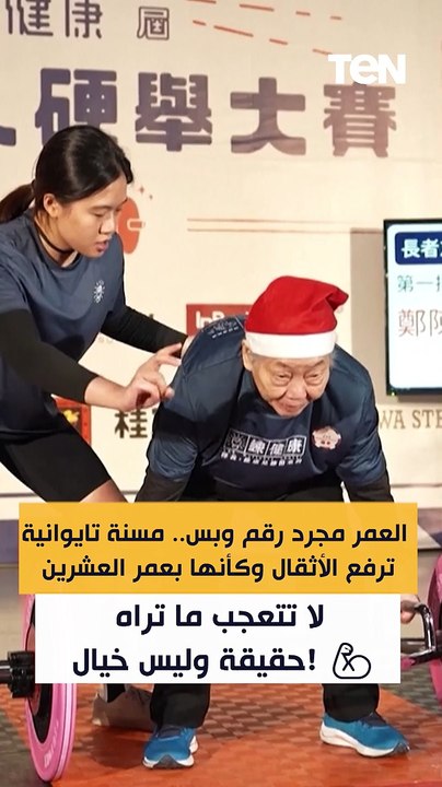 العمر مجرد رقم وبس.. مسنة تايوانية ترفع الأثقال...