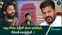 Allu Arjun Issue లో Megastar Entry..? Delhi నుండి వ్యూహం..? | Oneindia Telugu