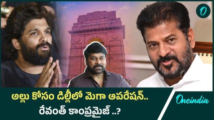 Allu Arjun Issue లో Megastar Entry..? Delhi నుండి వ్యూహం..? | Oneindia Telugu