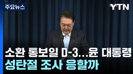 소환 통보일 D-3...윤 대통령, 성탄절 조사 응할까 / YTN