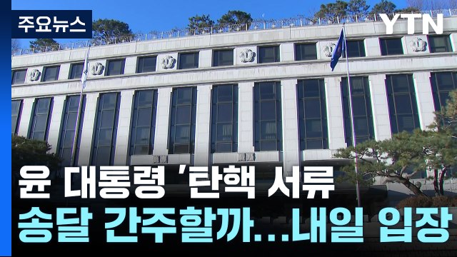 헌재, 윤 대통령 '탄핵 서류' 송달 간주할까...내일 입장 / YTN