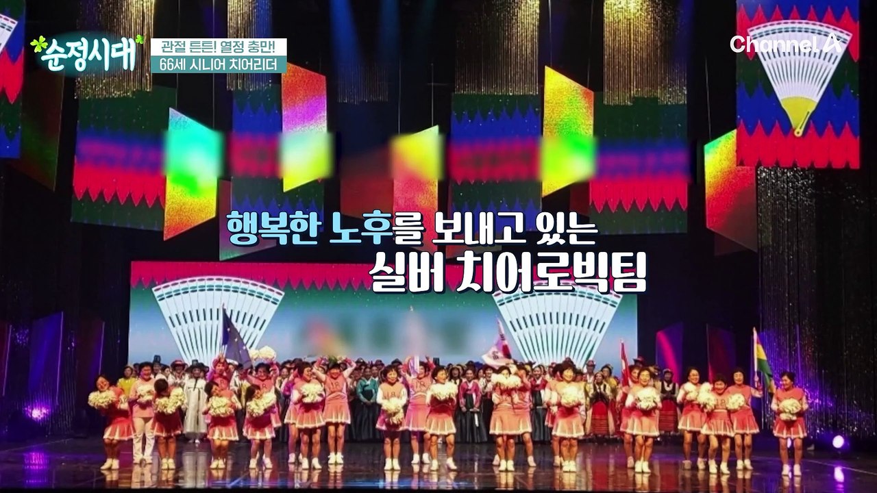 관절 튼튼! 열정 충만! 치어로빅을 통해 제2의 관절 인생을 살고 있다는 66세 시니...