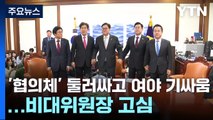 '협의체' 둘러싸고 여야 샅바싸움...여당 비대위원장 '고심' / YTN