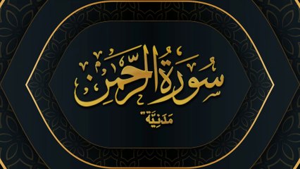 Surah-e-Rahman Hd Qur'an Recitation With English, Urdu and Hindi translation| 1080