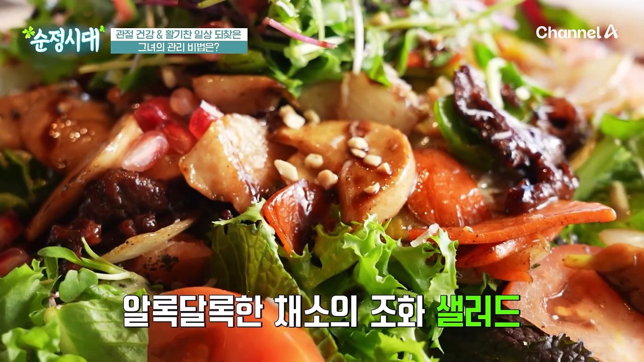 관절 건강과 활기찬 일상을 되찾은 그녀의 특별한 관리 비법은?! 그리고 꼭 챙겨 먹는...