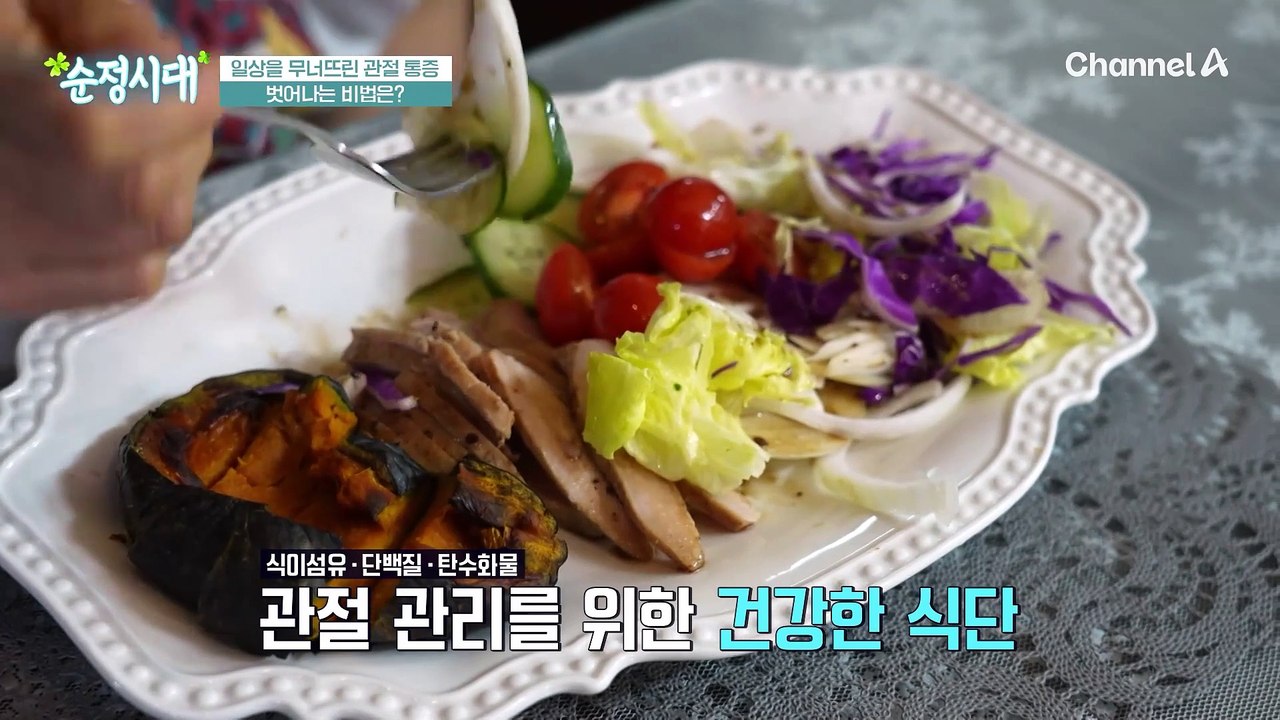 관절의 무리를 줄이기 위해 건강한 식습관으로 꾸준한 관리를 한다는 사연자! 그리고 꼭...
