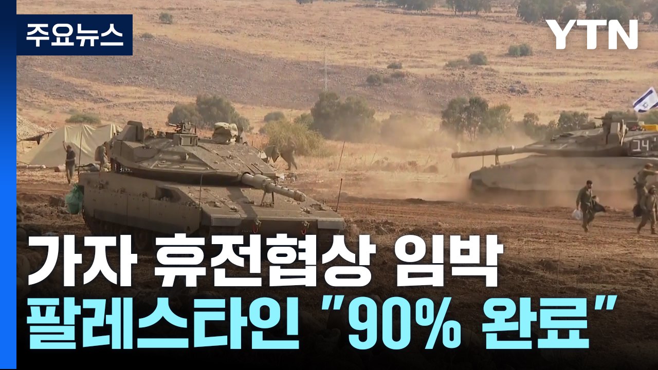 "가자 휴전협상 90% 완료"...연내 타결설도 / YTN