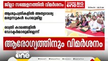 ആശുപത്രികളിൽ അത്യാവശ്യ മരുന്നുകൾ പോലുമില്ല; CPM തിരു. ജില്ലാ സമ്മേളനത്തിൽ ആരോഗ്യവകുപ്പിനും വിമർശനം