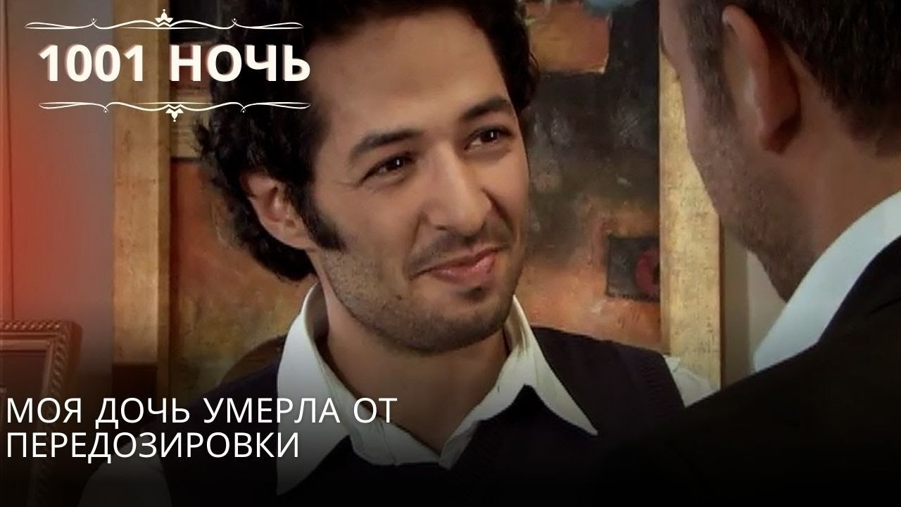 Моя дочь умерла от передозировки| 1001 ночь - Э...