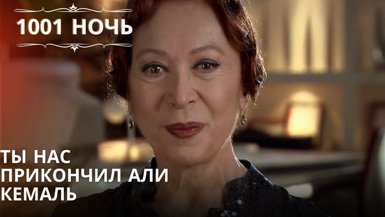 Ты нас прикончил Али Кемаль| 1001 ночь - Эпизод 53