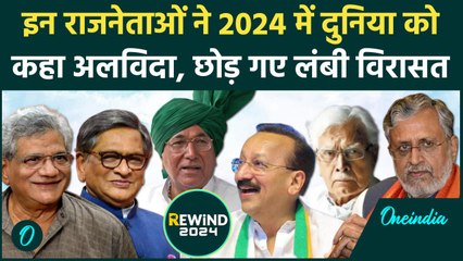 Year Ender 2024 : Baba Sindhidiqui, Sitaram...कई राजनेता 2024 में छोड़ गए दुनिया | वनइंडिया हिंदी