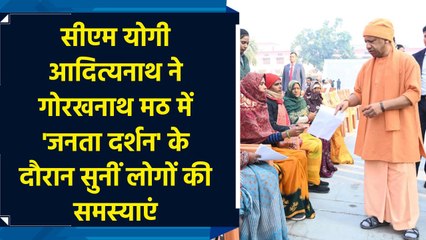 CM Yogi Adityanath ने Gorakhnath Math में 'Janata Darshan' के दौरान सुनीं लोगों की समस्याएं