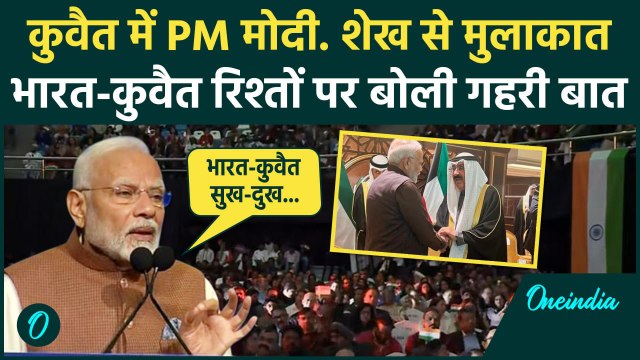 PM Modi Kuwait Visit: मोदी ने भारत-कुवैत रिश्तों पर बोली गहरी बात | Narendra Modi | वनइंडिया हिंदी