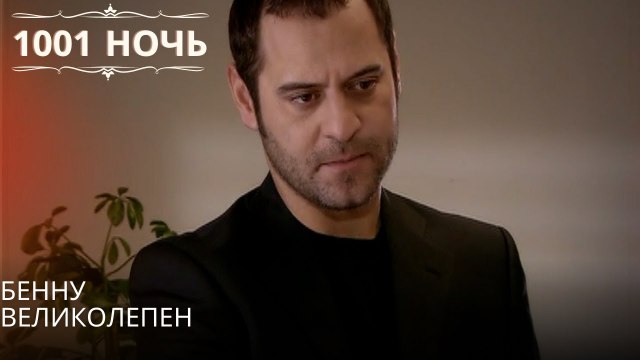Бенну великолепен| 1001 ночь - Эпизод 40