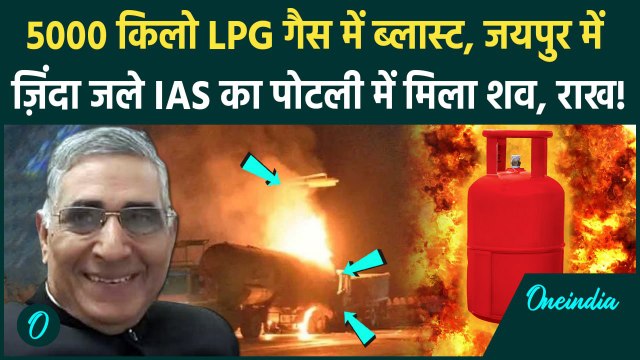 Jaipur Tanker Blast: जयपुर में जले पूर्व IAS Karni Singh Rathore का पोटली में मिला शव, बेटी से पहचान