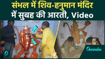 Sambhal Shiv Mandir: संभल में शिव-हनुमान मंदिर में सुबह की आरती | वनइंडिया हिंदी