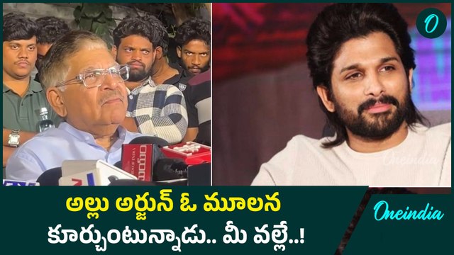 Allu Arjun గురించి Allu Aravind చెప్పిన మాటలు.. తండ్రిగా చూడలేకపోతున్నాను.. |Oneindia Telugu