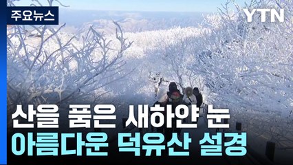 산을 품은 새하얀 눈...아름다운 덕유산 설경 / YTN