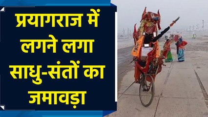 Prayagraj में Mahakumbh 2025 के लिए आने लगे साधु-संत