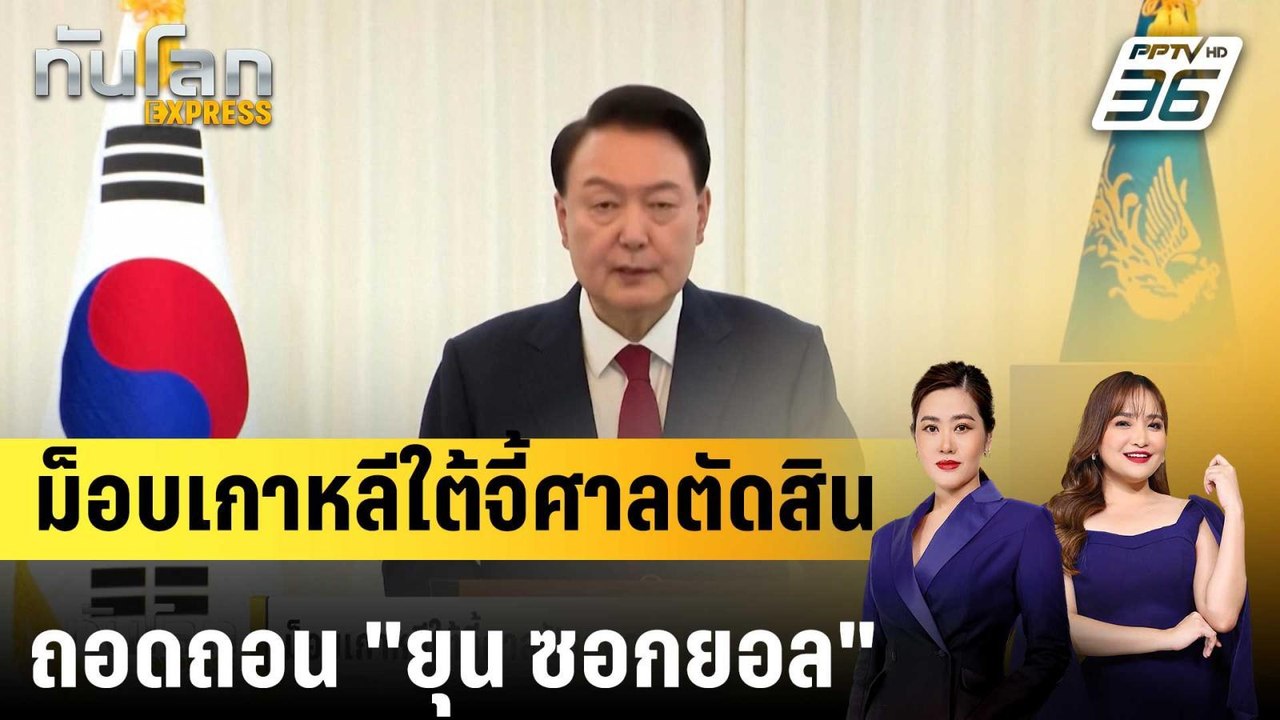 ม็อบเกาหลีใต้จี้ศาลตัดสินถอดถอน "ยุน ซอก-ยอล" ตามมติรัฐสภา |ทันโลก EXPRESS | 22 ธ.ค. 67