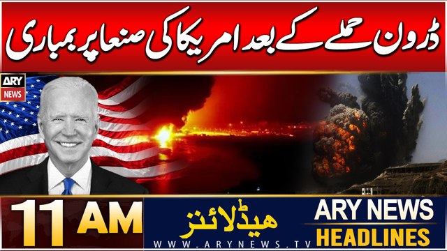 ARY News 11 AM Headlines | 22nd DEC 2024 | US Airstrikes Target Yemeni Capital Sana'a