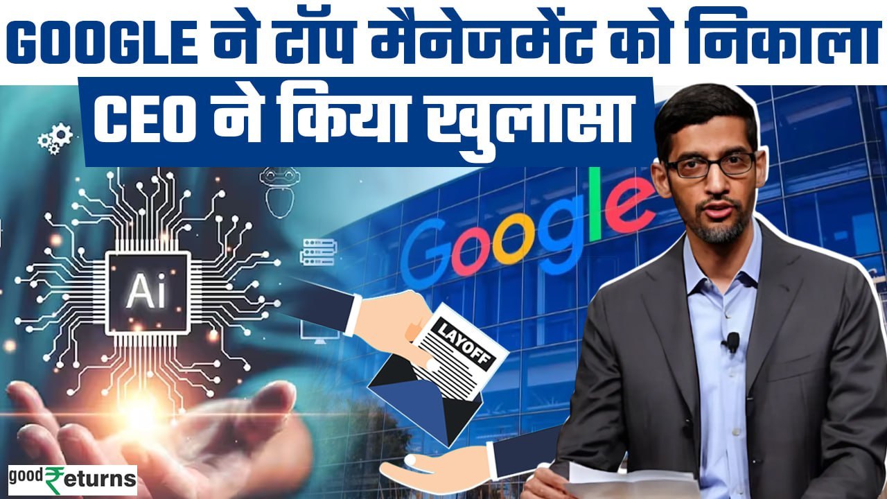Google Layoffs: Google से Top Management की छुट्टी, Sundar Pichai ने बताई वजह | GoodReturns