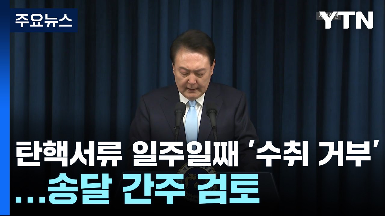 윤 대통령, 탄핵 서류 일주일째 '수취 거부'...송달 간주 검토 / YTN